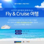 싱가포르항공이 로얄캐리비안크루즈와 함께 Fly&Cruise 여행 이벤트를 실시한다