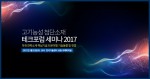 테크포럼이 5월 31일 한국기술센터 16층 국제회의실에서 고기능성 첨단소재 테크포럼 세미나 2017을 개최한다