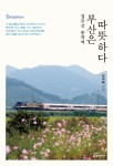 도서출판 행복에너지가 한국철도공사 반극동 전기처장의 부산은 따뜻하다를 출간했다