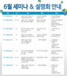 2017년 6월 설명회&세미나 일정