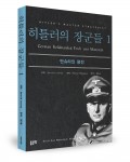 히틀러의 장군들1:만슈타인 평전, 브누아 르메이 지음, 정주용 옮김, 좋은땅 출판사, 676쪽, 32,400원