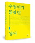 수철이가 몰랐던 영어, 장태민 지음, 좋은땅 출판사, 432쪽, 17,000원