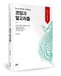 엑셀 VBA로 시작하는 코딩과 알고리즘, 현율 지음, 좋은땅 출판사, 290쪽, 25,000원