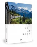 너와 나의 알래스카, 문성남 지음, 좋은땅 출판사, 260쪽, 14,000원
