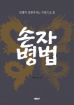 손자병법, 제단의 돌 지음, 바른북스 출판사, 224쪽, 12,000원