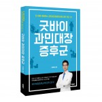 굿바이 과민대장증후군, 이진원 지음, 바른북스 출판사, 248쪽, 15,000원