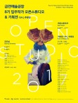 금천예술공장 8기 입주작가 오픈스튜디오&기획전 포스터
