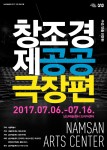 남산예술센터 창조경제 공공극장편 포스터