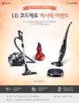 LG전자가 6월 한 달간 코드제로 시리즈 무선청소기를 구매하는 고객들에게 캐시백 10% 증정 이벤트를 진행한다
