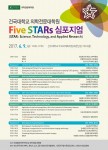 건국대학교 의학전문대학원과 의생명과학연구원은 9일 오후 건국대 새천년관 우곡국제회의장에서 과학, 기술, 응용연구를 주제로 기초의학분야 5개 대형 연구센터가 참여하는 Five STA