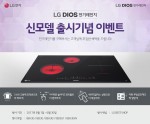 LG전자가 DIOS 전기레인지 신모델 출시를 기념해 6월 한 달 동안 고객들에게 다양한 혜택을 제공한다