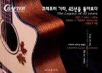 국내 악기 시장의 중심 낙원상가와 국내 어쿠스틱 기타 시장의 대표주자 크래프터가 함께 전시회를 연다