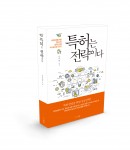 지식공방이 기율특허법률사무소 대표인 신무연 변리사의 특허는 전략이다를 출간했다