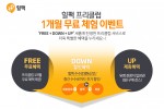 스마트인피니가 여행 서비스 힐팩을 통해 프리미엄 멤버십 프리클럽 1개월 무료 체험 프로모션을 실시한다