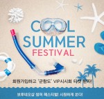 보루네오가구가 여름을 맞아 7월 1일부터 18일까지 COOL SUMMER FESTIVAL 프로모션 실시한다