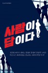 사람이 답이다, 이코노믹리뷰 편집부, 이은콘텐츠, 정가 4900원