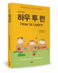 하우 투 런, 남채원, 박민호, 박소민, 박승태, 박지언, 이도헌 지음, 좋은땅 출판사, 192쪽, 13,000원