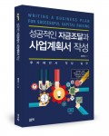성공적인 자금조달과 사업계획서 작성, 엄인수 지음, 좋은땅 출판사, 248쪽, 18,000원