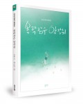 볼락잠수 앙작쉬, 김섬 지음,에스카 그림, 좋은땅 출판사, 172쪽, 1만2천원