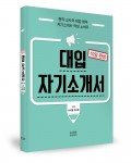 대입 자기소개서 10일 완성, 유지흔 지음, 도서출판 토미타미, 184쪽, 1만4500원