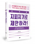 작전명 지피지기로 제안하라!, 김진인 지음 , 좋은땅 출판사, 252쪽, 1만8천원