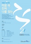 서울시청년활동지원센터가 18일부터 8월 4일까지 총 6회에 걸쳐 2017 진로 모색 프로그램 마음 속, 진짜 나를 찾는 길 1기를 실시한다