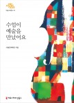 수업이 예술을 만났어요, 서울문화재단, 출판사 커뮤니케이션북스, 1만5천원, 236쪽