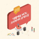 서울문화재단이 생활예술MCN 크리에이터를 모집한다