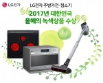 LG전자 광파오븐·광파가스레인지·코드제로 A9이 2017 대한민국 올해의 녹색상품에 선정됐다