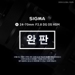 세기P&C가 발매한 SIGMA ART 24-70mm F2.8 DG OS HSM 렌즈 론칭 물량이 완판됐다