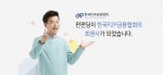 P2P 투자 플랫폼 펀펀딩이 한국P2P금융협회의 신규 회원사로 정식 등록되었다