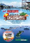 하동 대도아일랜드 썸머 페스티벌 포스터