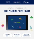예스24가 EBS리딩클럽 학습도서 200권 담은 교육용 태블릿을 출시했다