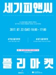 세기P&C가 중구 신당종합사회복지관에서 세기나눔바자회를 개최한다. 사진은 세기나눔바자회 포스터
