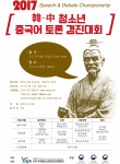 국제청소년문화교류협회가 2017 한·중 청소년 중국어 토론 경진대회를 개최한다. 사진은 2017 한·중 청소년 중국어 토론 경진대회 포스터