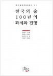 도서출판 향음이 우리술문화원 총서 01- 한국의 술, 100년의 과제와 전망 제1권을 출간했다