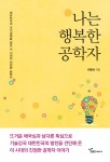 도서출판 행복에너지가 서울대학교 명예교수 이동녕의 나는 행복한 공학자를 출간했다