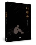 나팔봉, 원명희 지음, 좋은땅 출판사, 176쪽, 1만1천원