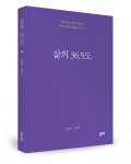 삶의 36.5도, 권윤택·권현택 지음, 좋은땅 출판사, 338쪽, 1만3천원