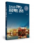 조선소의 PM과 프로젝트 관리, 송인명 지음, 좋은땅 출판사, 188쪽, 2만원