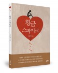 황금 스파이크, 이무영 지음, 좋은땅 출판사, 152쪽, 8000원