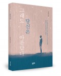 그래도 당신은 아름답다, 하상인 지음, 좋은땅 출판사, 164쪽, 1만원
