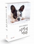 강아지 배변훈련 시키지 마라, 김세화 지음, 284쪽, 1만5000원