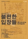 서울문화재단 남산예술센터가 특별 기획 프로그램으로 남산 아고라 2017 불편한 입장들을 18일 남산예술센터 무대에 올린다