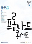 서울문화재단 프롬나드 콘서트 포스터