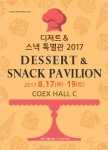 디저트&스낵 특별관 8월 17일부터 19일까지 서울 삼성동 COEX C Hall에서 개최된다