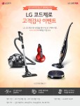 LG전자가 여름철 청소에 지친 소비자들을 위해 무선청소기 LG 코드제로 구매고객을 대상으로 이벤트를 진행한다
