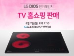 LG전자가 7일 오후 7시35분부터 65분간 생방송으로 CJ오쇼핑에서 DIOS 하이브리드 전기레인지 BEH3G1를 판매한다