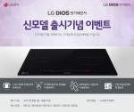 LG전자가 DIOS 전기레인지 신모델 출시 기념 사은품 증정 이벤트를 실시한다