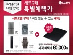 LG전자가 포터블 인덕션·스타일러 동시 구매 할인 이벤트를 확대 실시한다